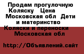 Продам прогулочную Коляску › Цена ­ 800 - Московская обл. Дети и материнство » Коляски и переноски   . Московская обл.